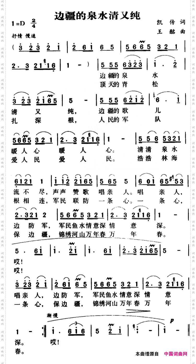 军歌金曲：边疆的泉水清又纯