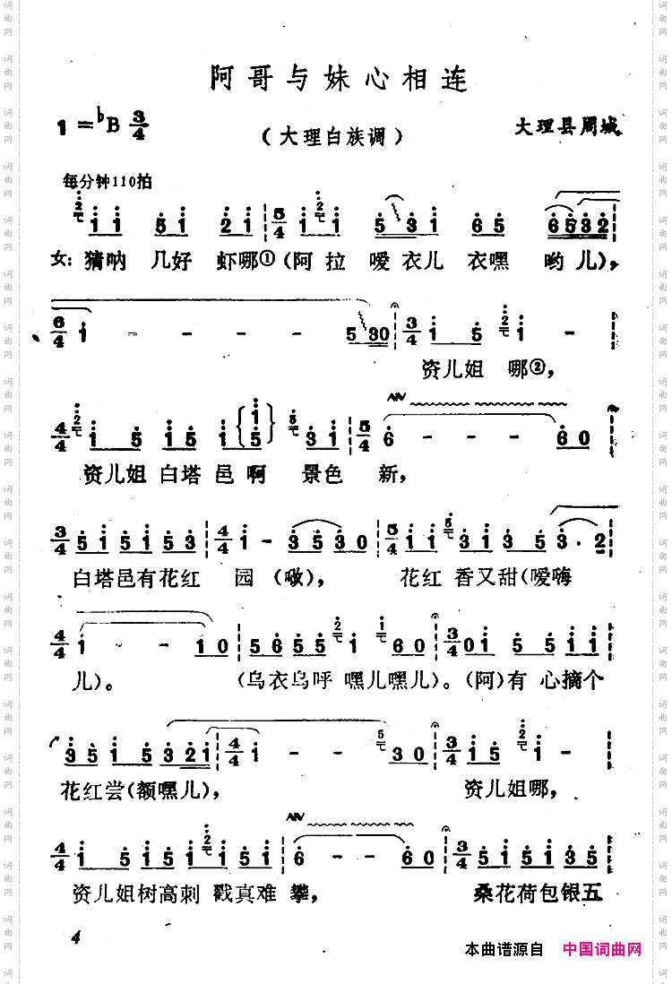 阿哥与妹心相连_云南白族民歌