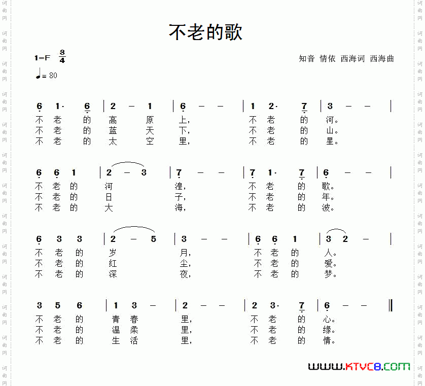 不老的歌