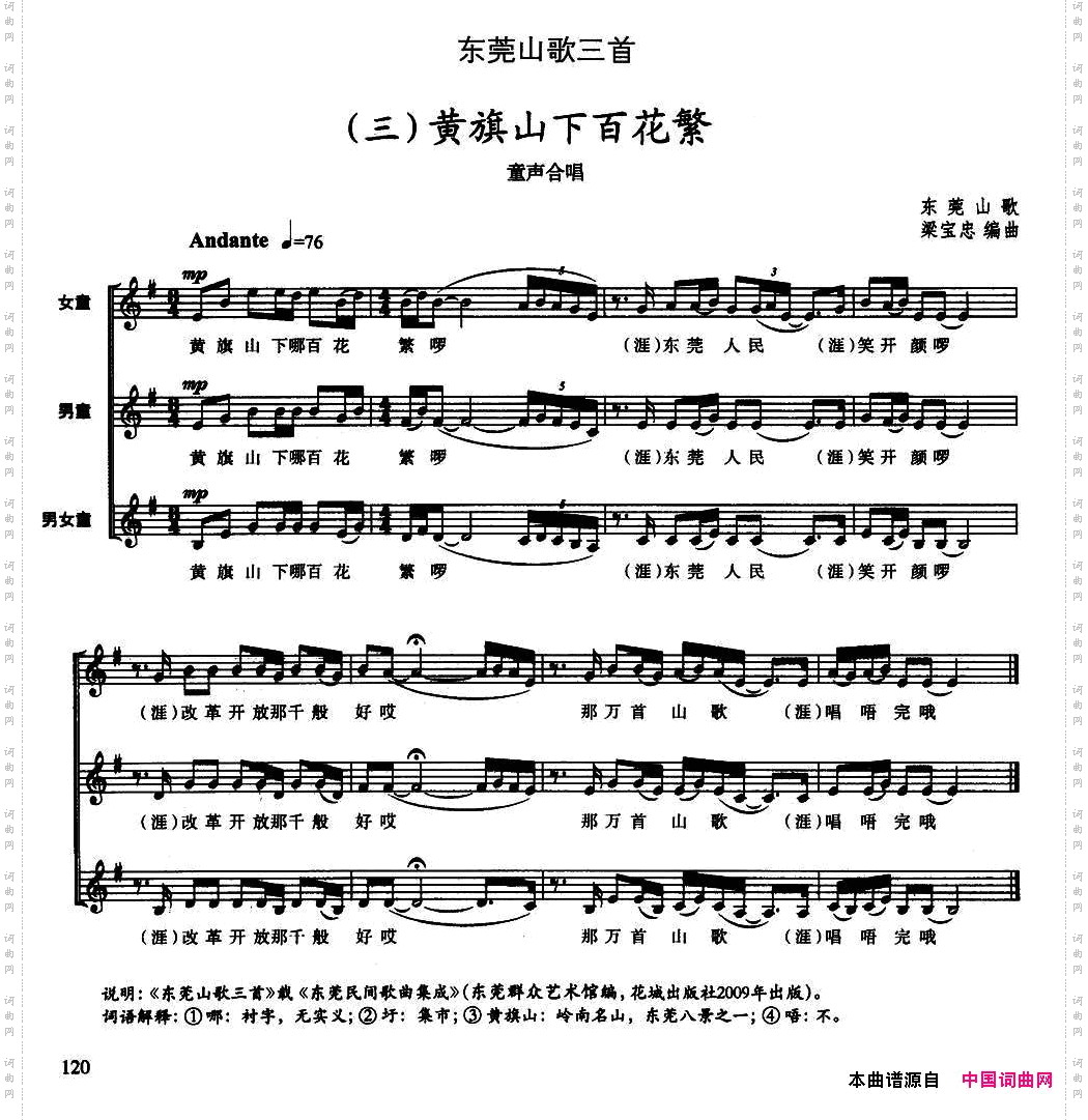 东莞山歌三首三黄旗山下百花繁童声合唱、五线谱