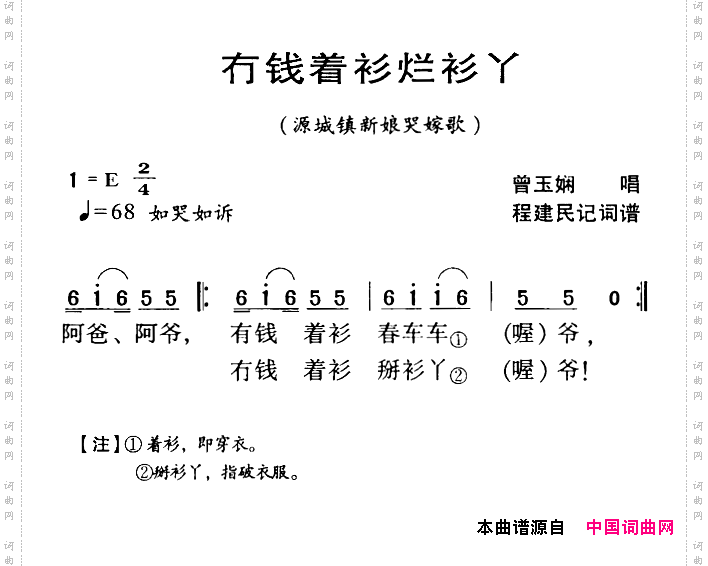 河源民歌：冇钱着衫烂衫丫