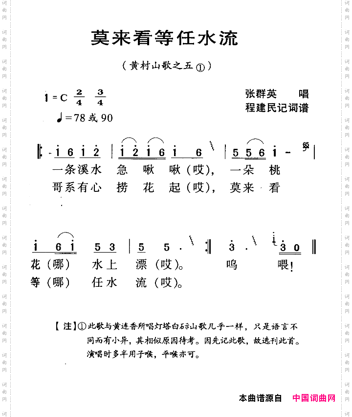 河源民歌：莫来看等任水流