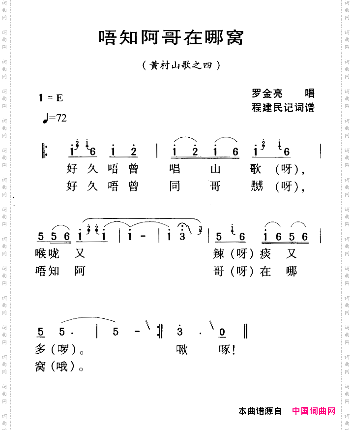 河源民歌：唔知阿哥在哪窝