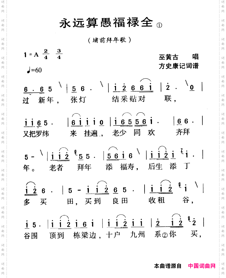 河源民歌：永远算愚福禄全