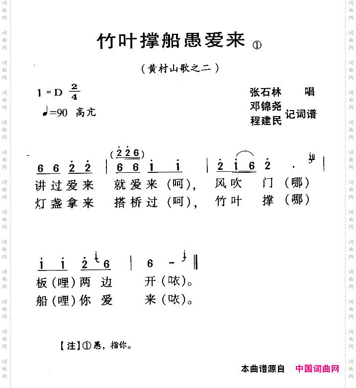 河源民歌：竹叶撑船愚爱来