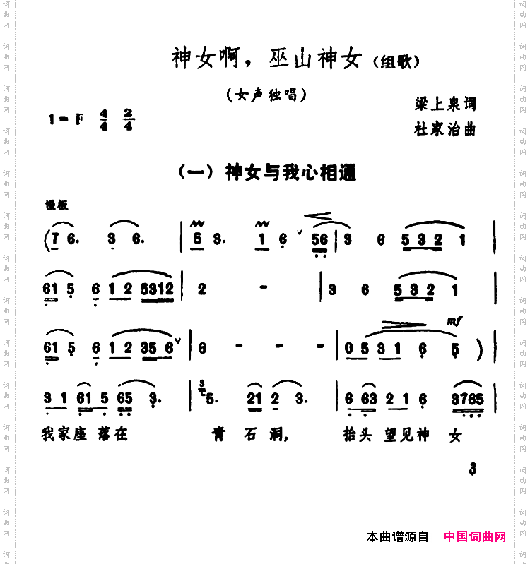 《神女啊，巫山神女》组歌：1、神女与我心相通