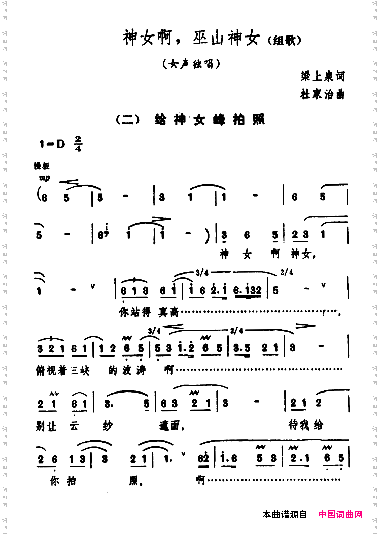 《神女啊，巫山神女》组歌：2、给神女峰拍照