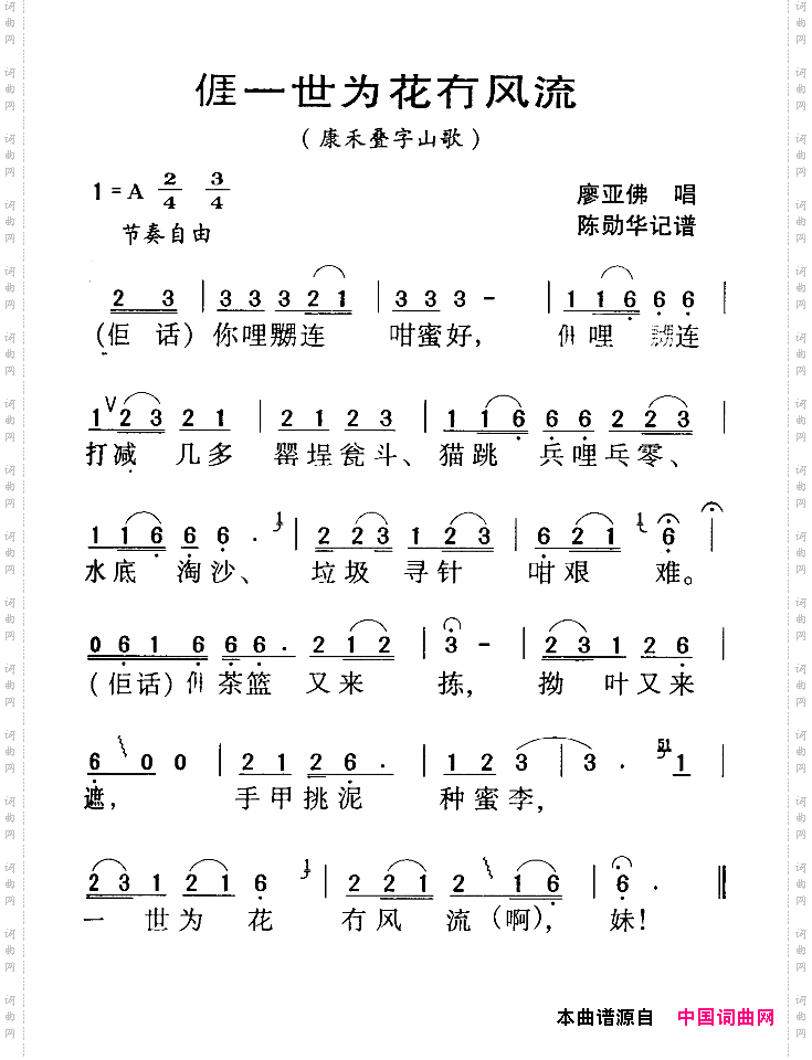 河源民歌：我一世为花冇风流