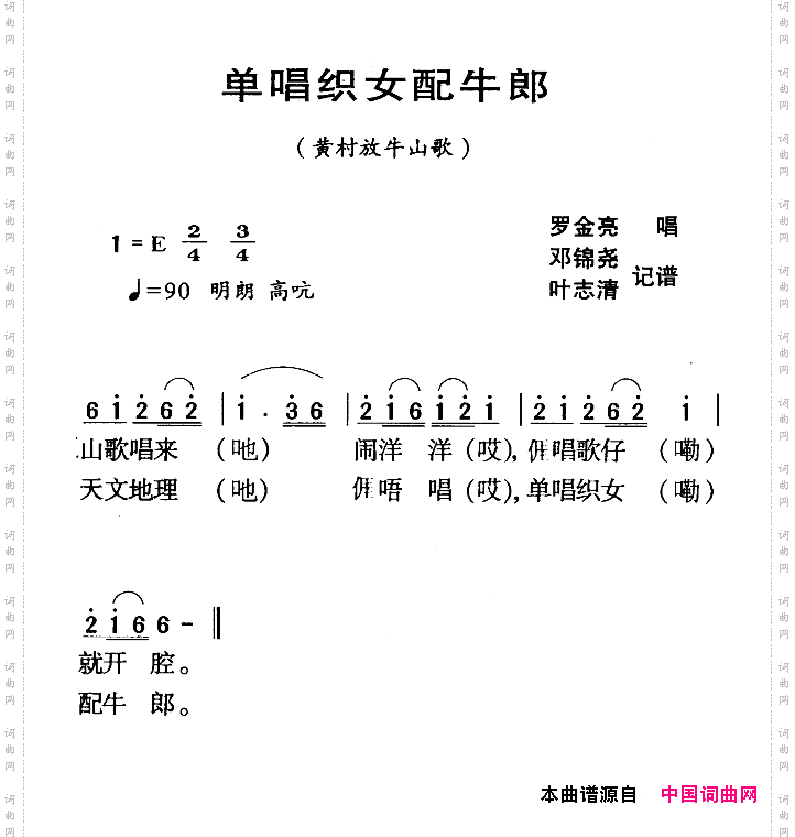 河源民歌：单唱织女配牛郎