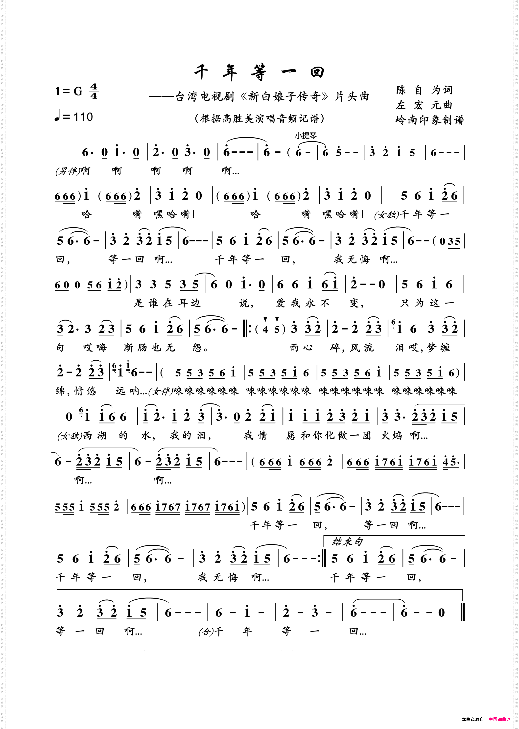 千年等一回台湾电视剧《新白娘子传奇》片头曲