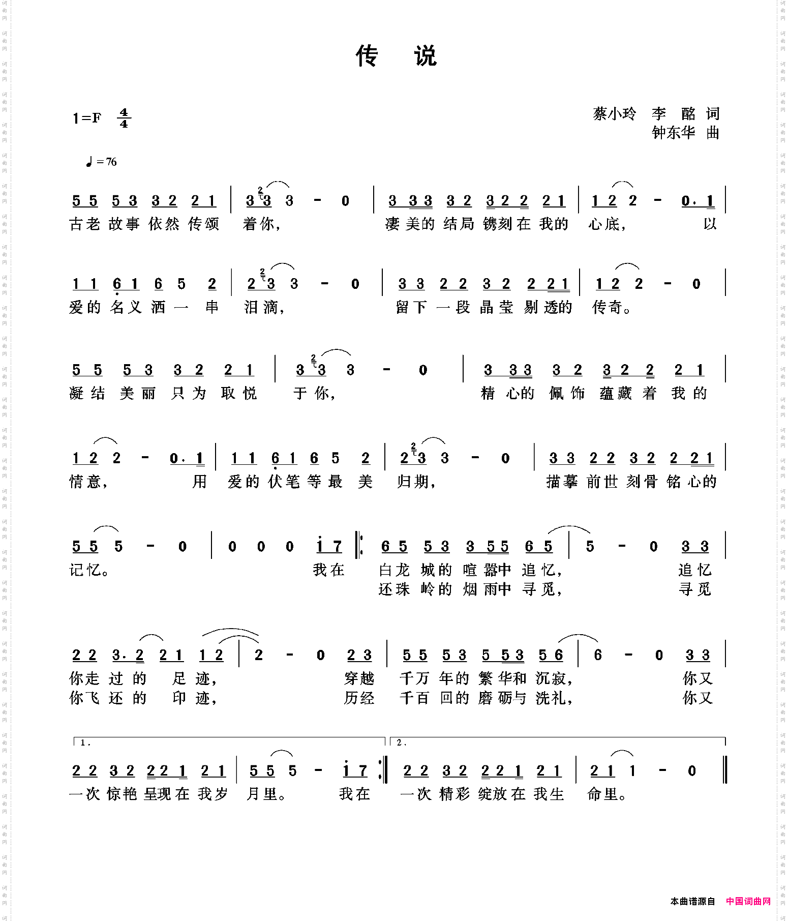 传说蔡小玲李酩词钟东华曲_传说蔡小玲 李酩词 钟东华曲