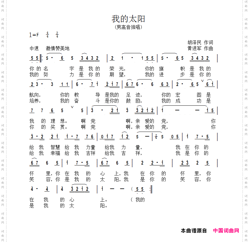 我的太阳胡泽民词黄进军曲_我的太阳胡泽民词 黄进军曲