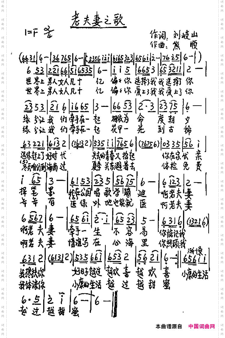 老夫妻之歌