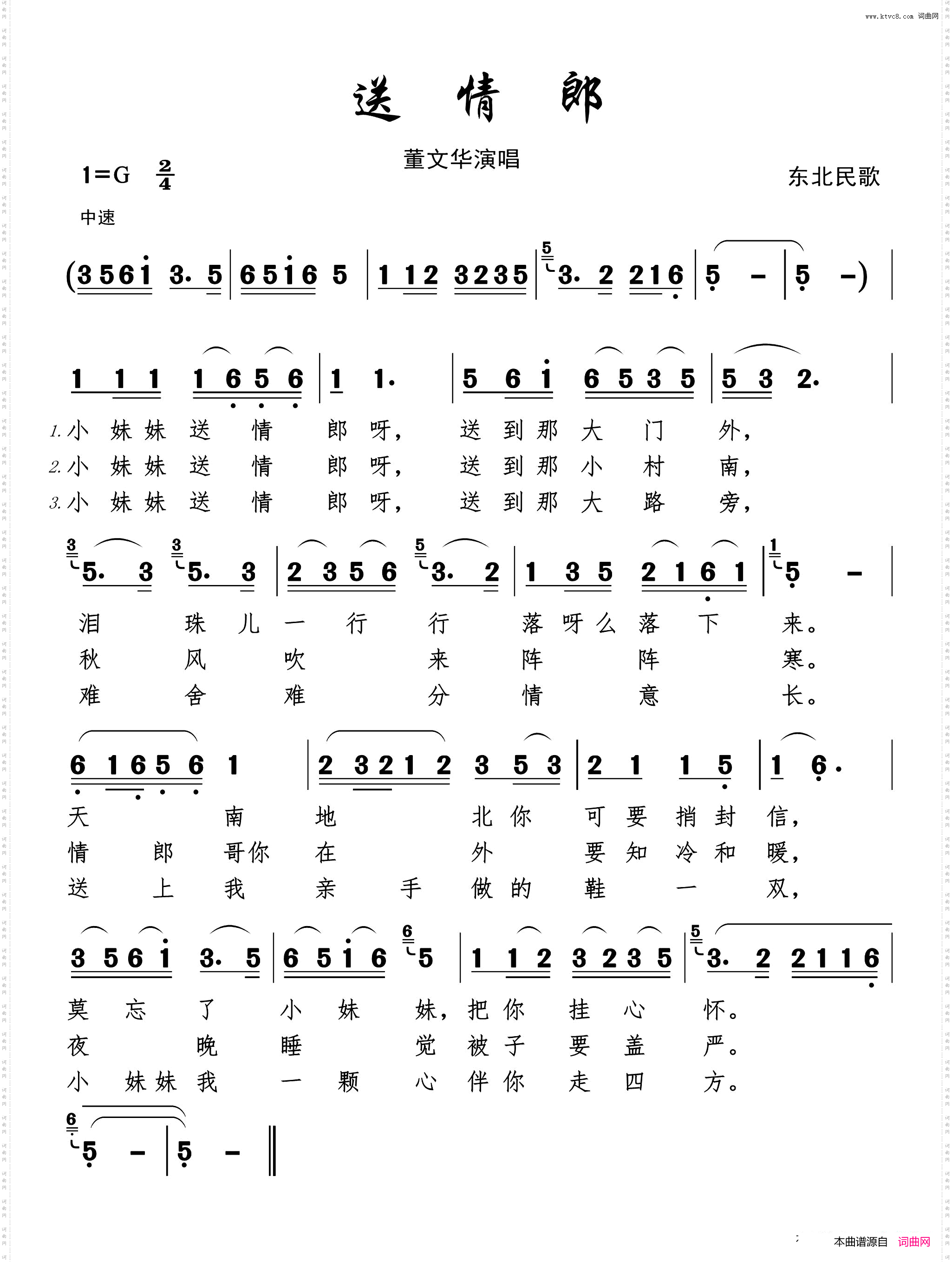 送情郎董文华演唱