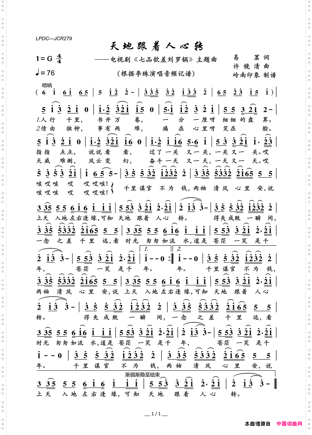 天地跟着人心转电视剧《七品钦差刘罗锅》主题曲