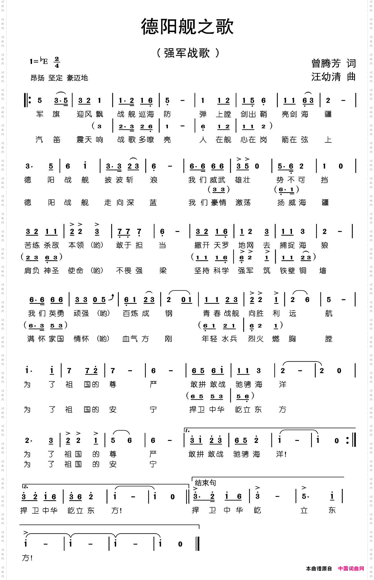 徳阳舰之歌