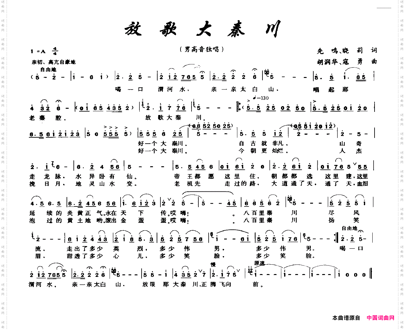 放歌大秦川先鸣晓莉词胡润华寇勇曲_放歌大秦川先鸣 晓莉词 胡润华 寇勇曲
