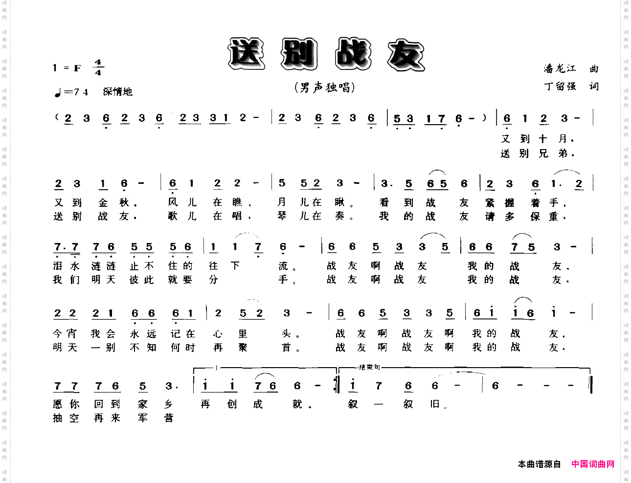 送别战友潘龙江词丁留强曲_送别战友潘龙江词 丁留强曲