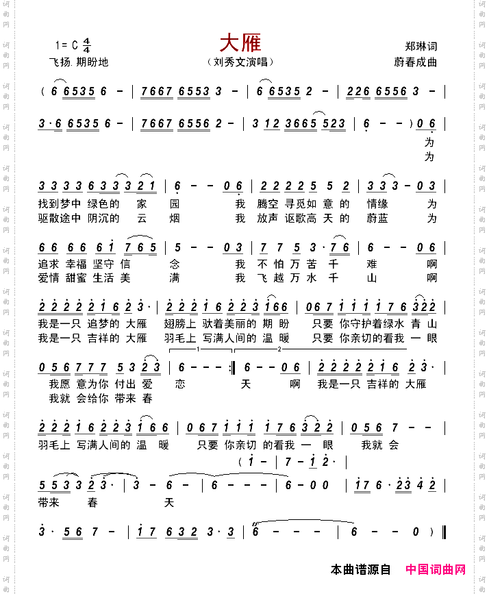大雁郑琳词蔚春成曲_大雁郑琳词 蔚春成曲