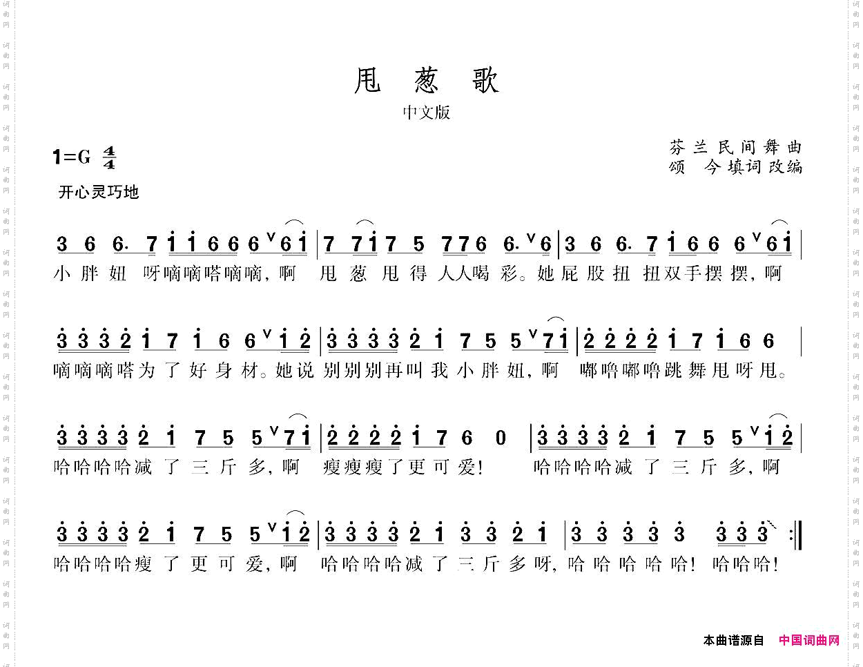 甩葱歌芬兰民间舞曲、颂今填词改编