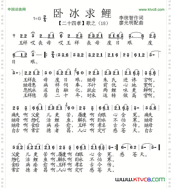 卧冰求鲤组歌《二十四孝》之十八