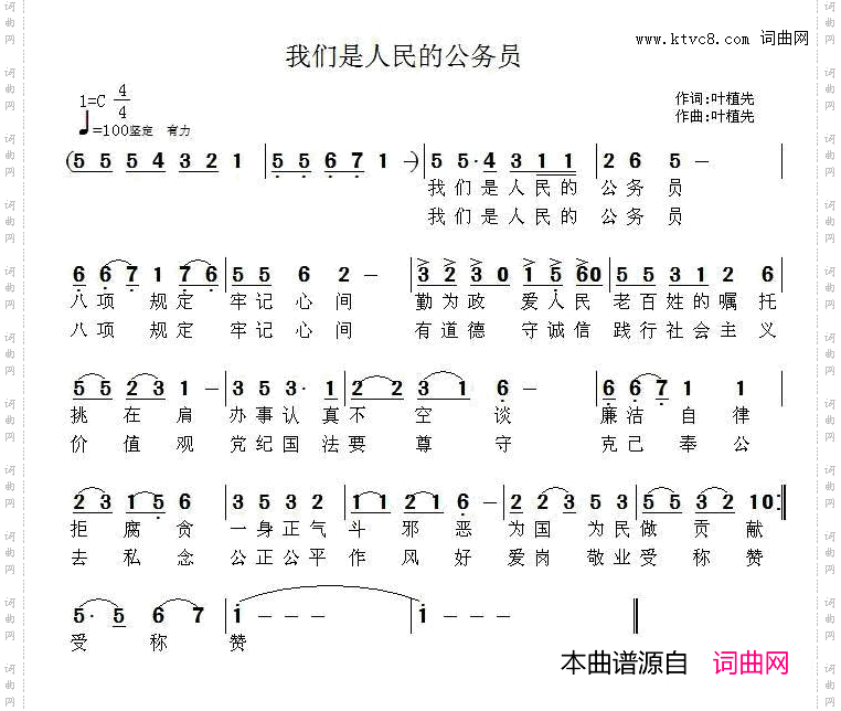 我们是人民的公务员（叶植先 词曲）