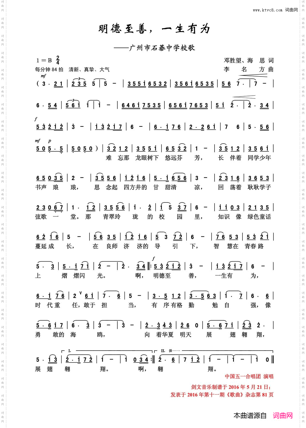 明德至善，一生有为广州市石碁中学校歌