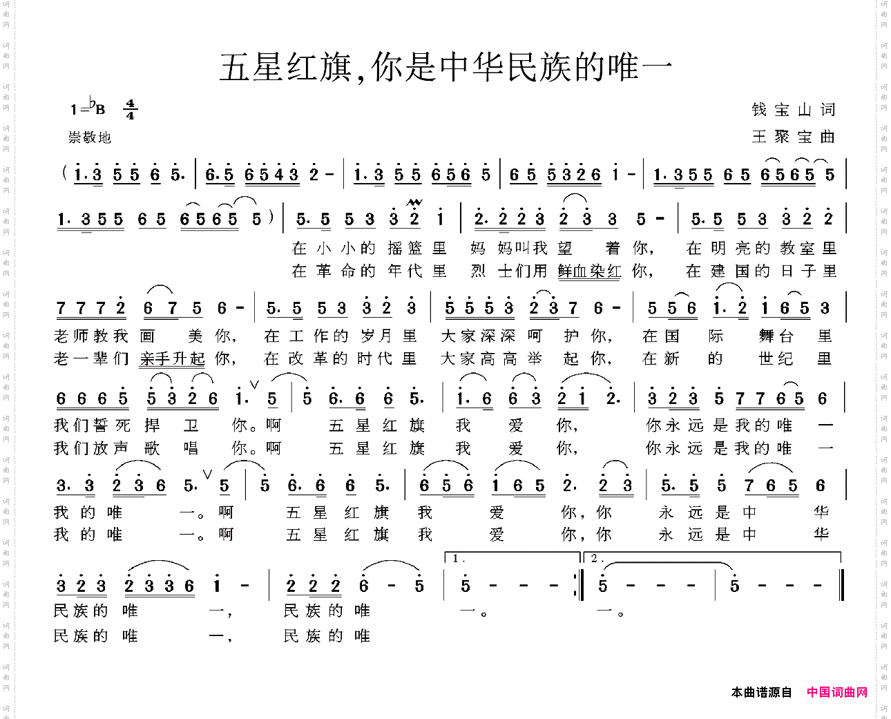五星红旗，你是中华民族的唯一