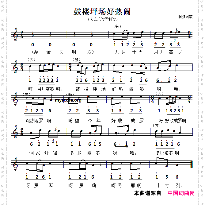 鼓楼坪场好热闹五线谱版