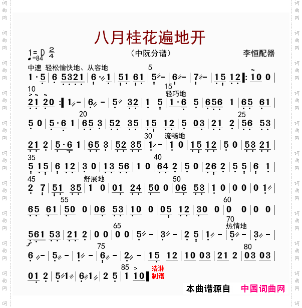 八月桂花遍地开中阮分谱