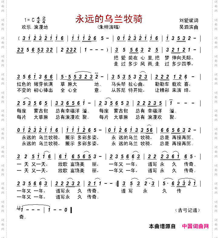 永远的乌兰牧骑