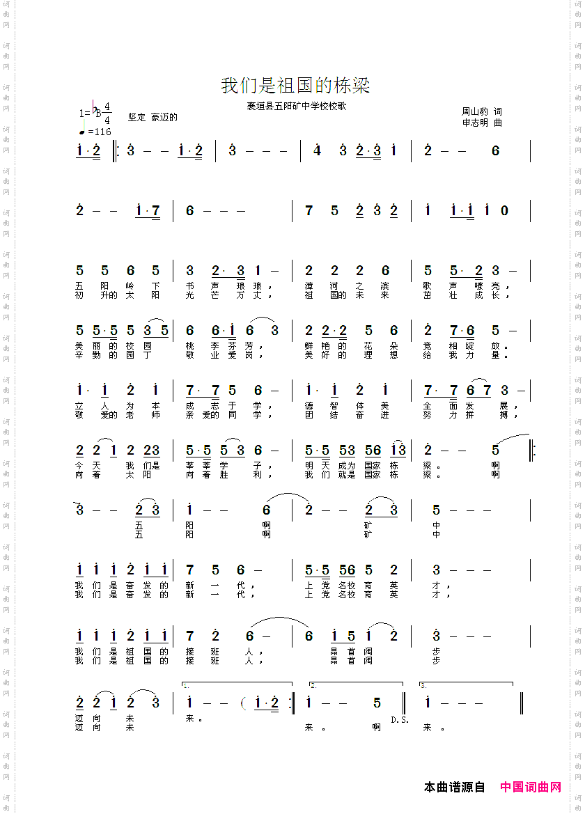 我们是祖国的栋梁_襄恒县五阳矿中学校校歌