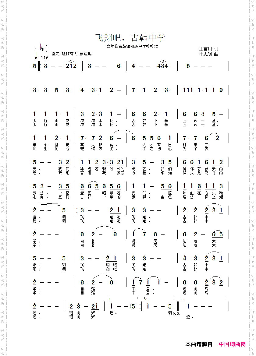 飞翔吧，古韩中学_襄恒县古韩镇初级中学校校歌