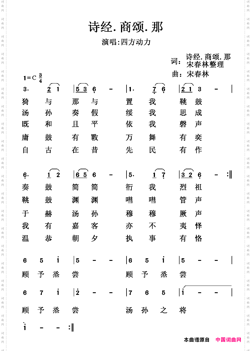 诗经.商颂.那