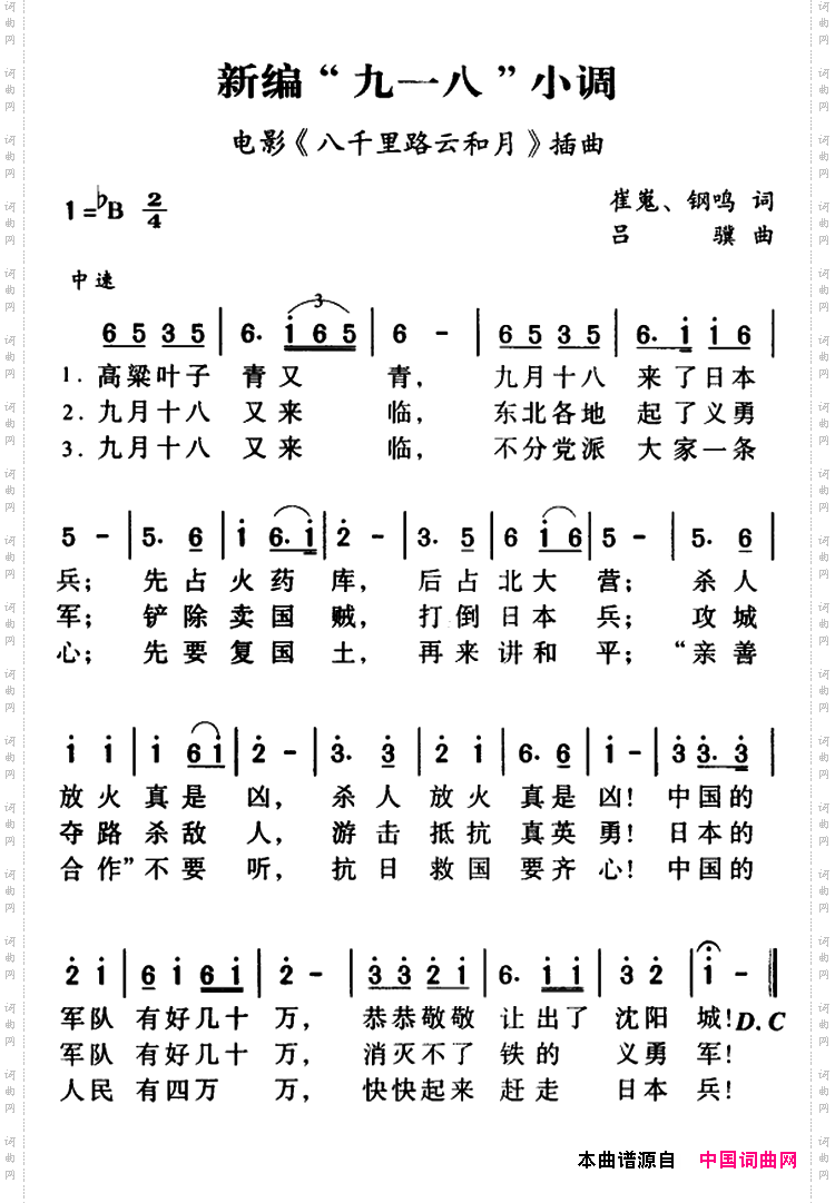 军歌金曲：新编“九一八”小调