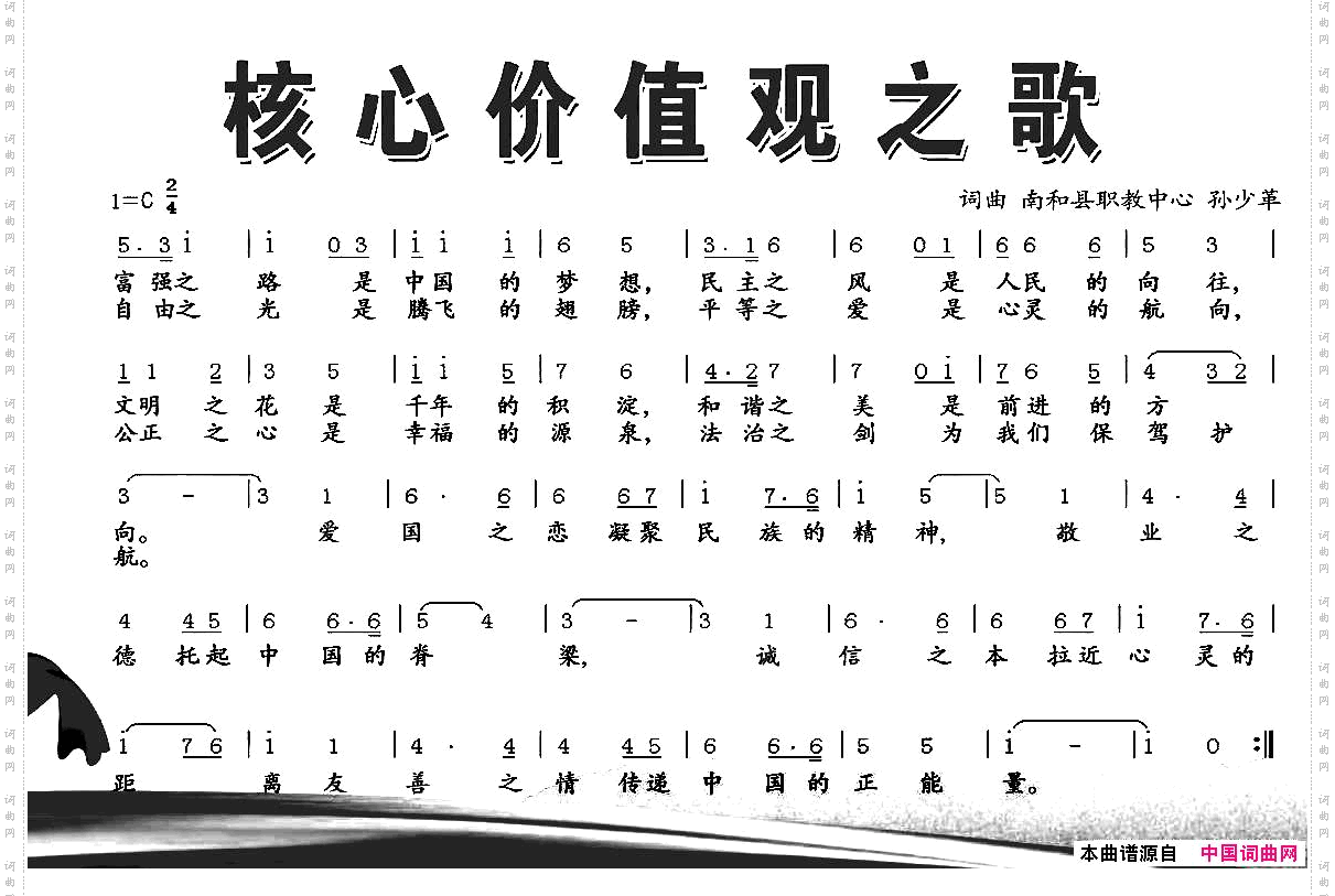 核心价值观之歌