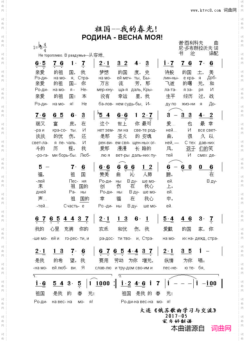 祖国-我的春光_РОДИНА - ВЕСНА МОЯ!中俄简谱
