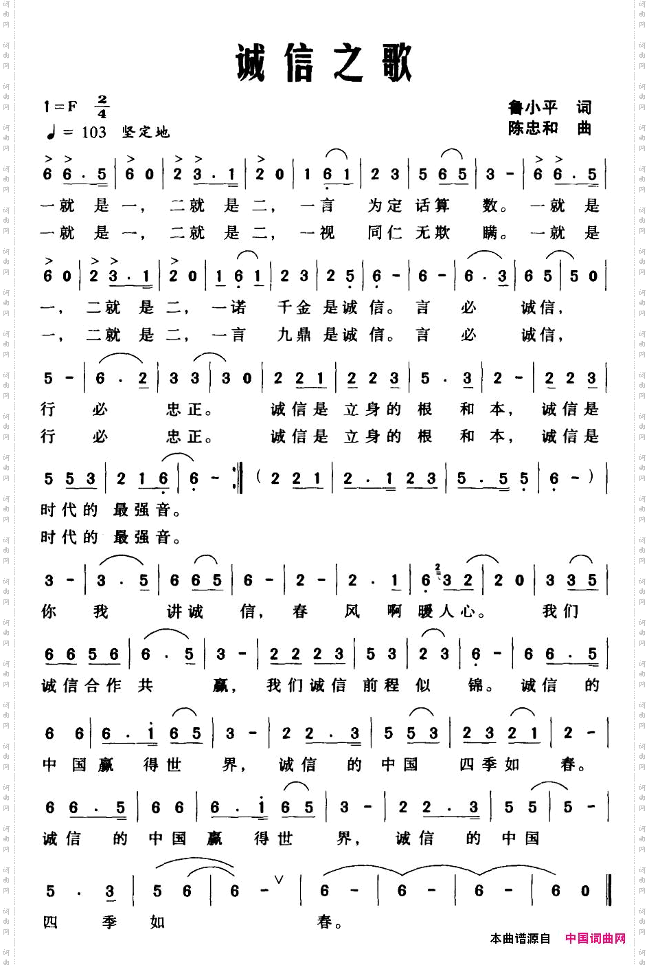 诚信之歌鲁小平词陈忠和曲_诚信之歌鲁小平词 陈忠和曲