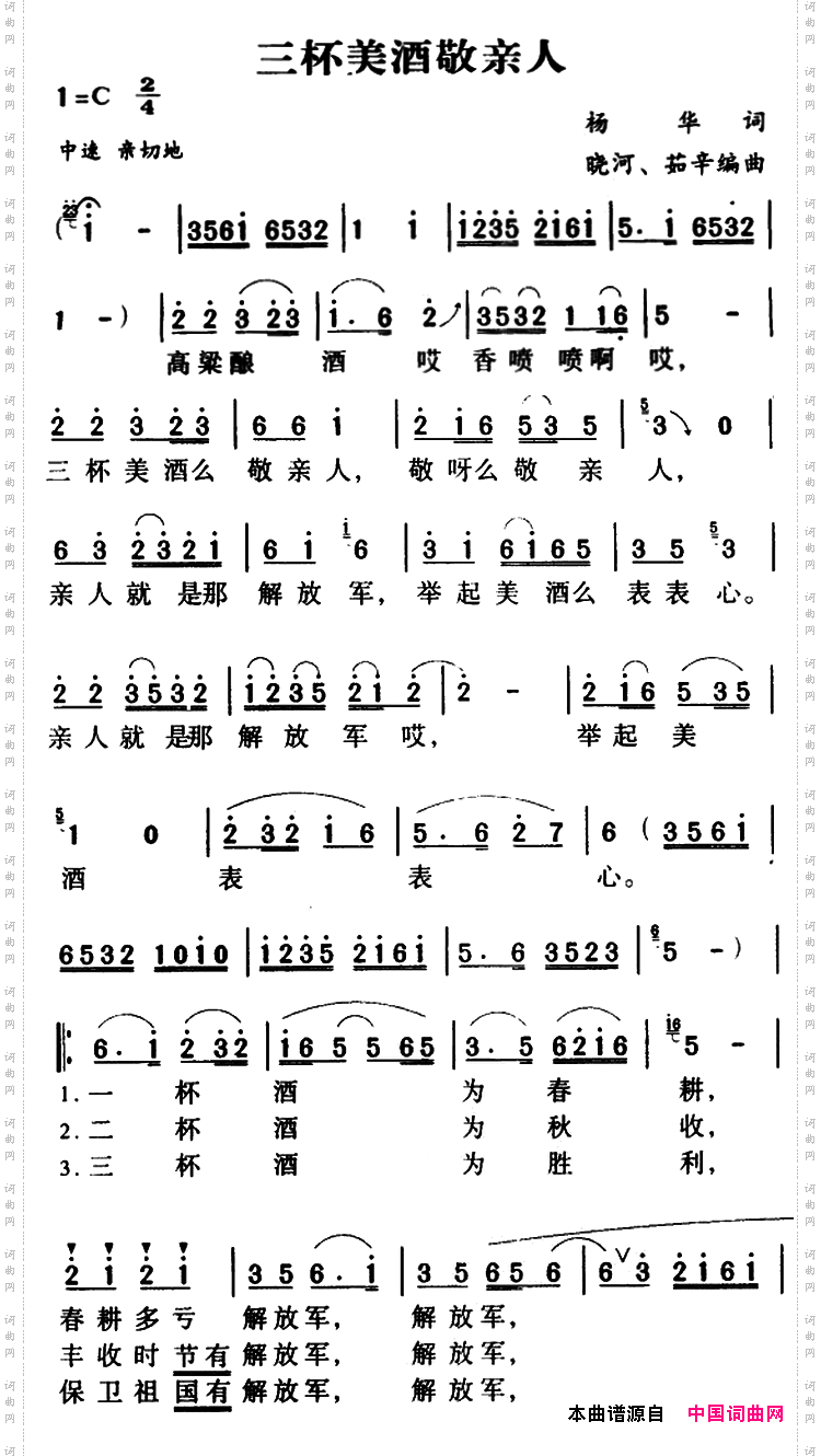 军歌金曲：三杯美酒敬亲人
