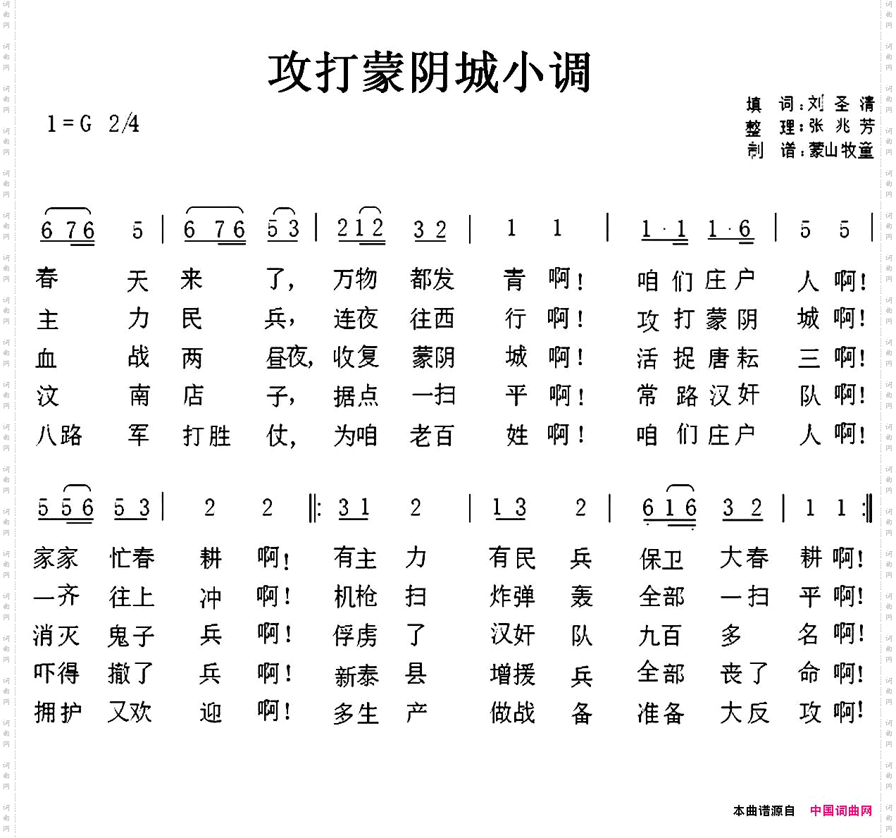 攻打蒙阴城小调