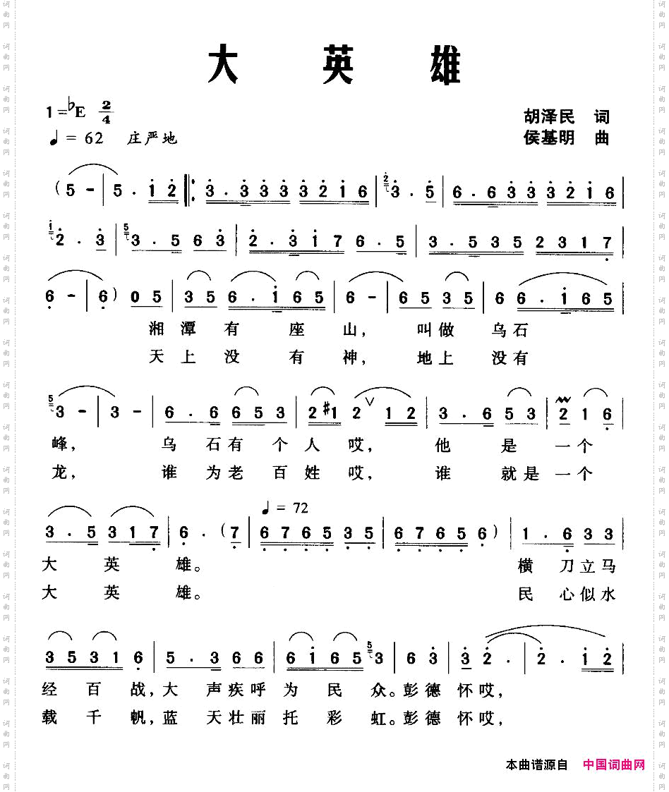 大英雄胡泽民词侯基明曲_大英雄胡泽民词 侯基明曲