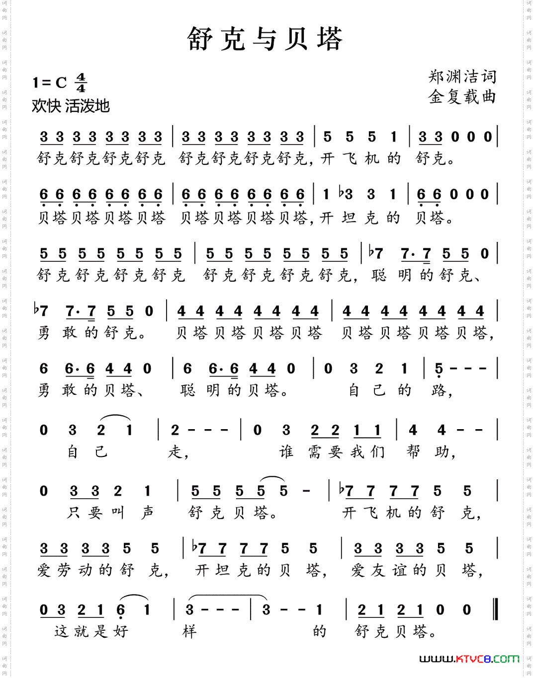 舒克与贝塔