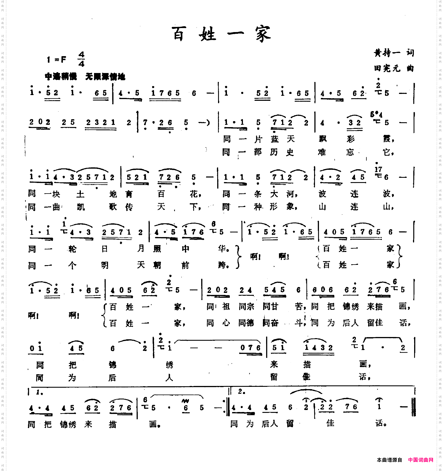 百姓一家黄持一词田宪元曲_百姓一家黄持一词 田宪元曲