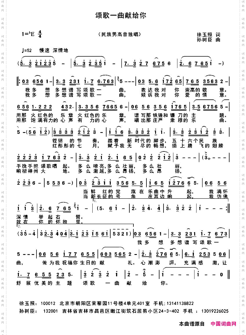 颂歌一曲献给你