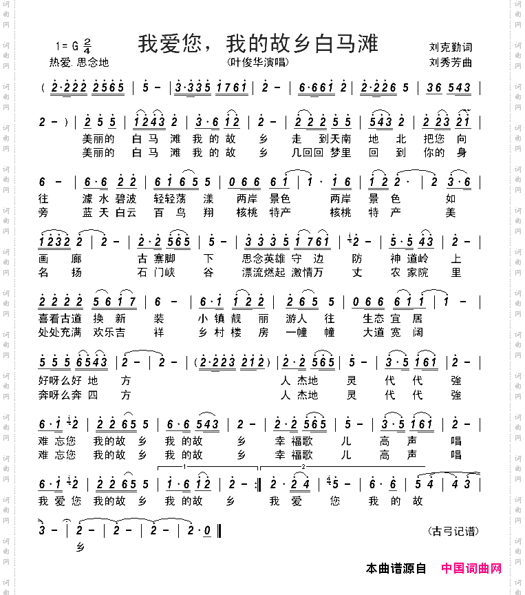 我爱您，我的故乡白马滩