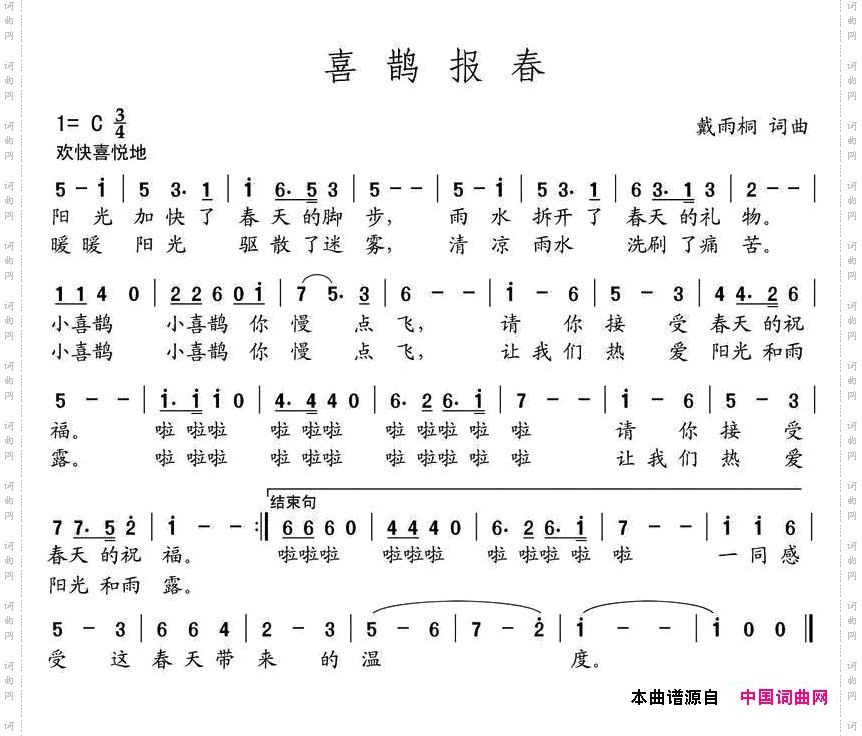 喜鹊报喜戴雨桐词曲_喜鹊报喜戴雨桐 词曲