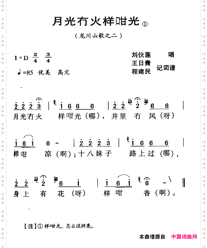 河源民歌：月光冇火样咁光