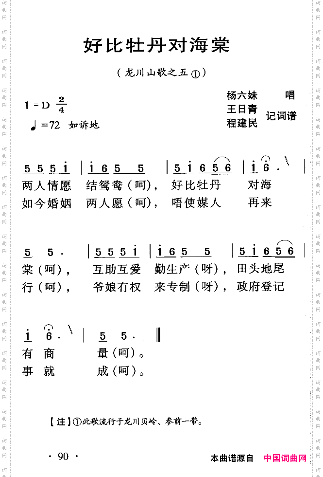 河源民歌：好比牡丹对海棠