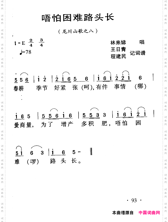 河源民歌：唔怕困难路头长