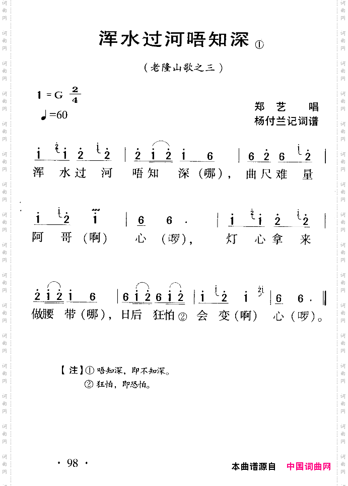 河源民歌：浑水过河唔知深